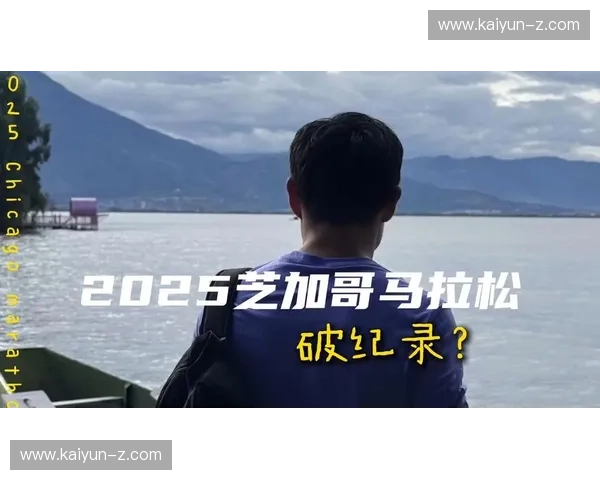 芝加哥马拉松直播：见证世界最精彩的终极战役